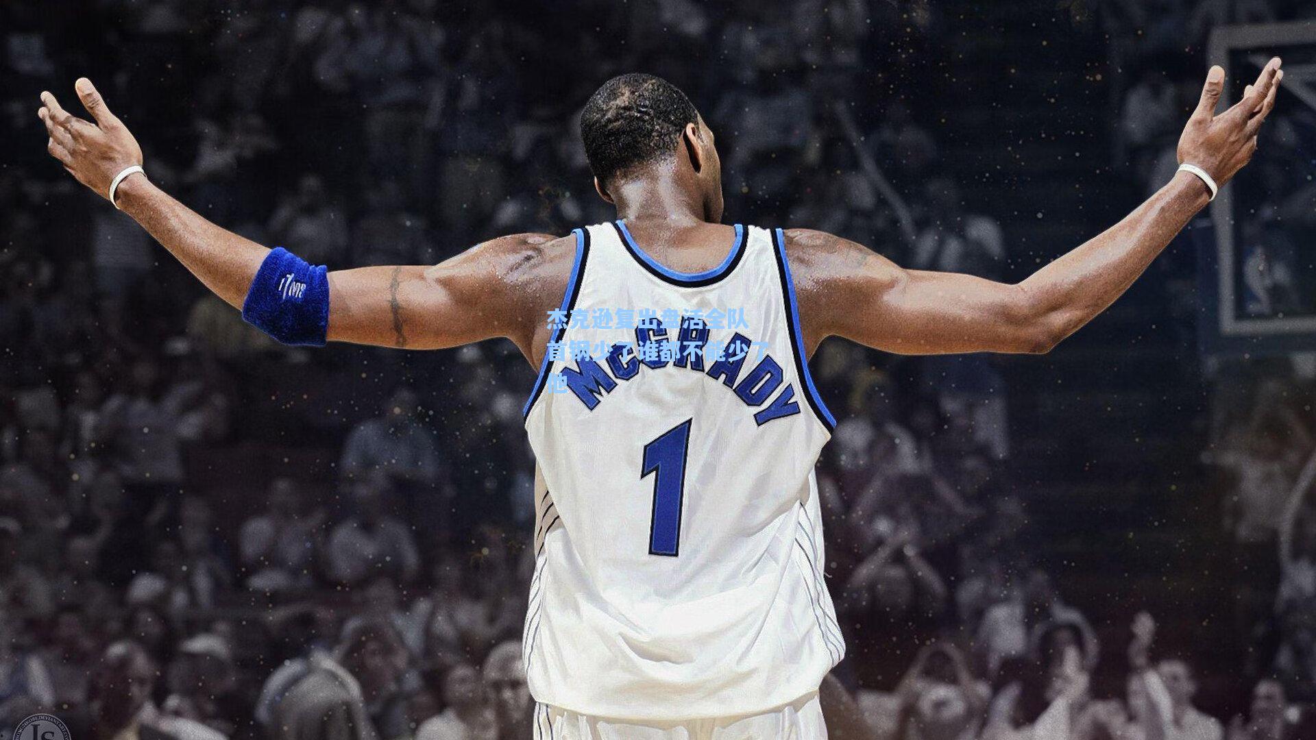 杰克逊复出盘活全队 首钢少了谁都不能少了他