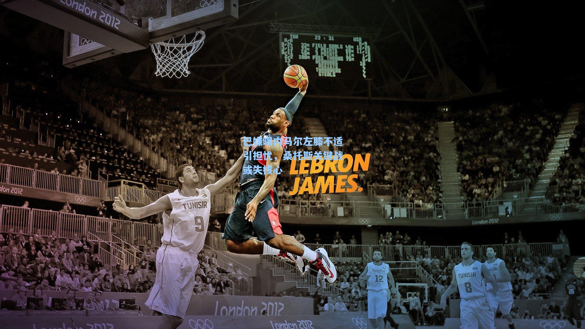 巴媒曝内马尔左膝不适引担忧，桑托斯关键战或失核心