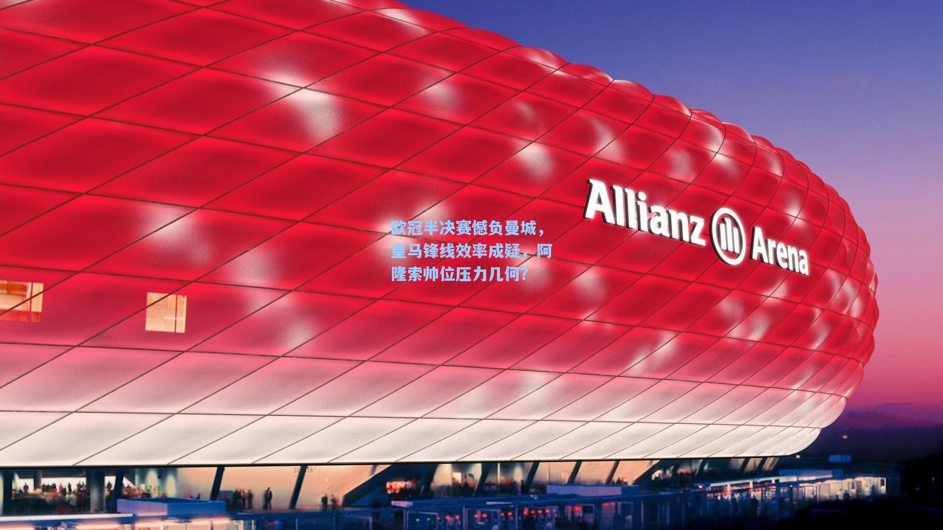 欧冠半决赛憾负曼城，皇马锋线效率成疑，阿隆索帅位压力几何？