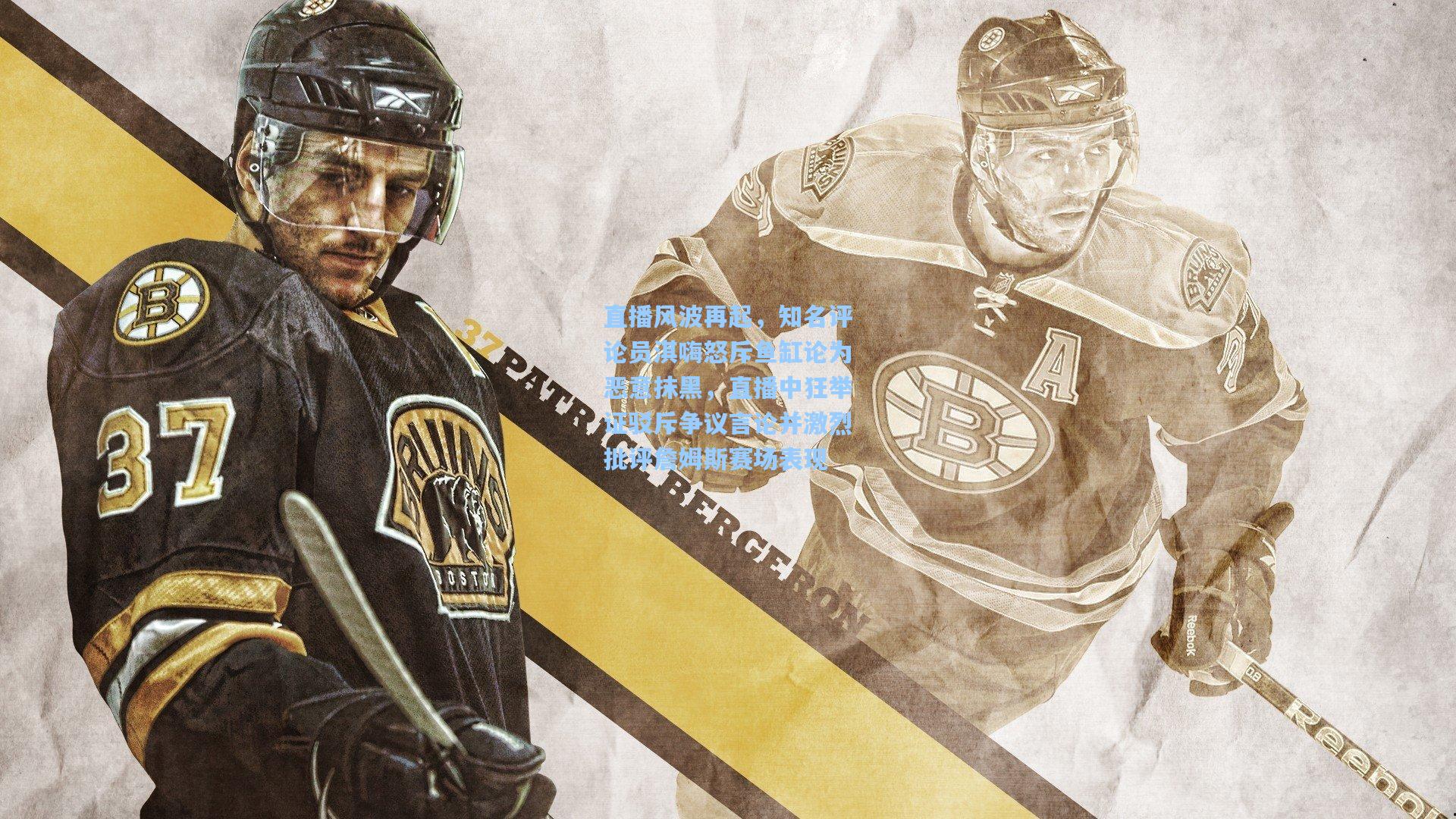 直播风波再起，知名评论员淇嗨怒斥鱼缸论为恶意抹黑，直播中狂举证驳斥争议言论并激烈批评詹姆斯赛场表现