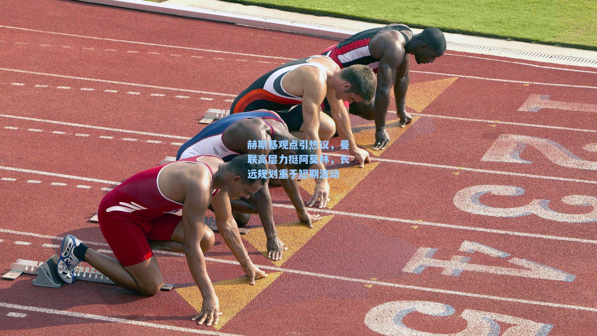 赫斯基观点引热议，曼联高层力挺阿莫林，长远规划重于短期波动