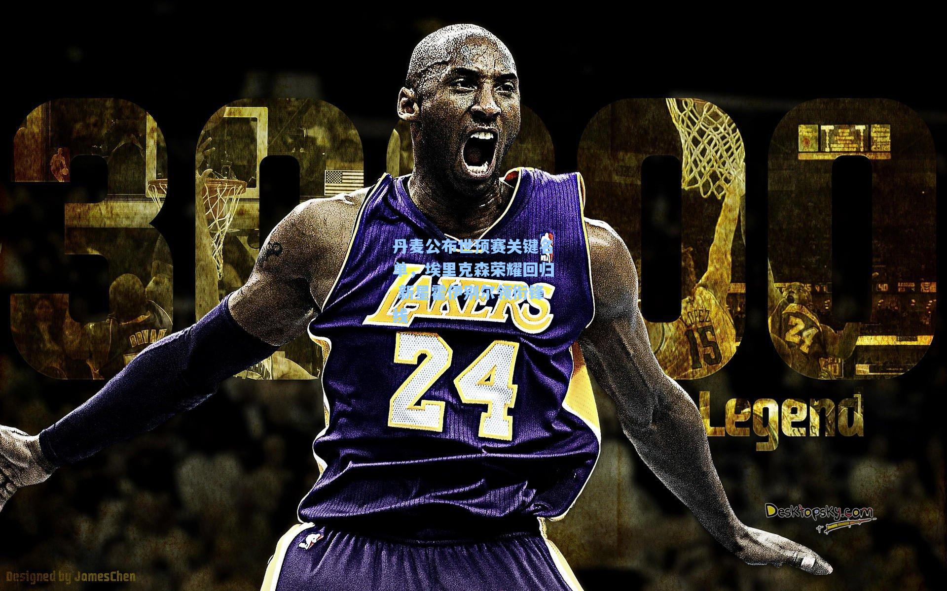 丹麦公布世预赛关键名单，埃里克森荣耀回归 新星霍伊别尔领衔锋线