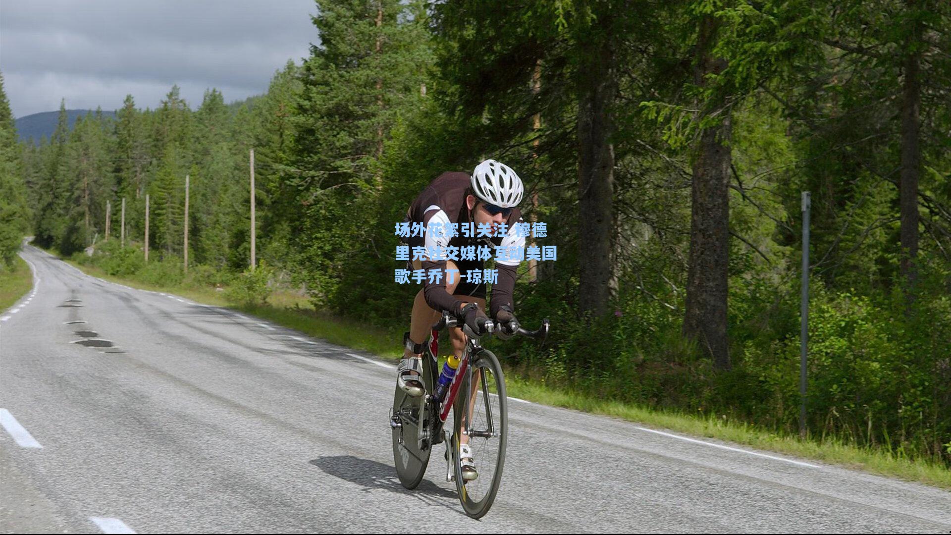 场外花絮引关注 穆德里克社交媒体互动美国歌手乔丁-琼斯