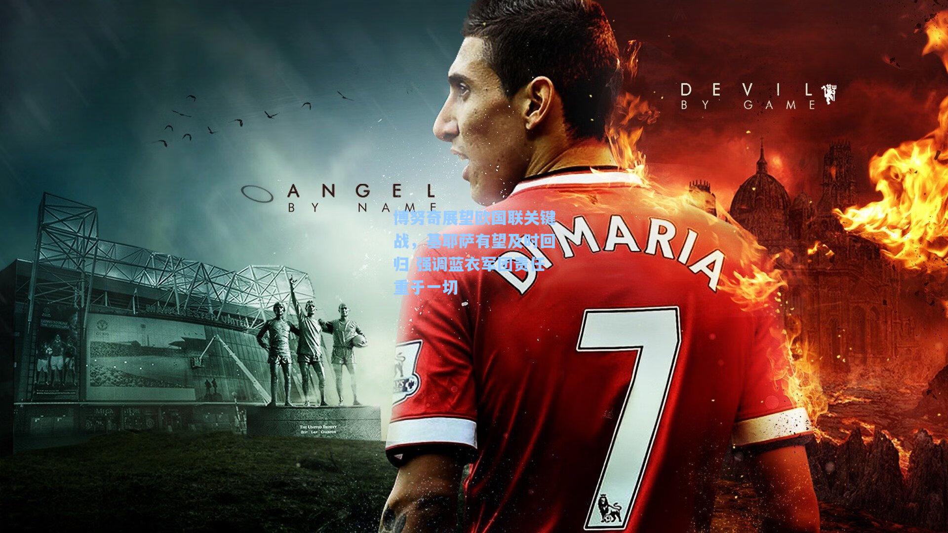 博努奇展望欧国联关键战，基耶萨有望及时回归 强调蓝衣军团责任重于一切