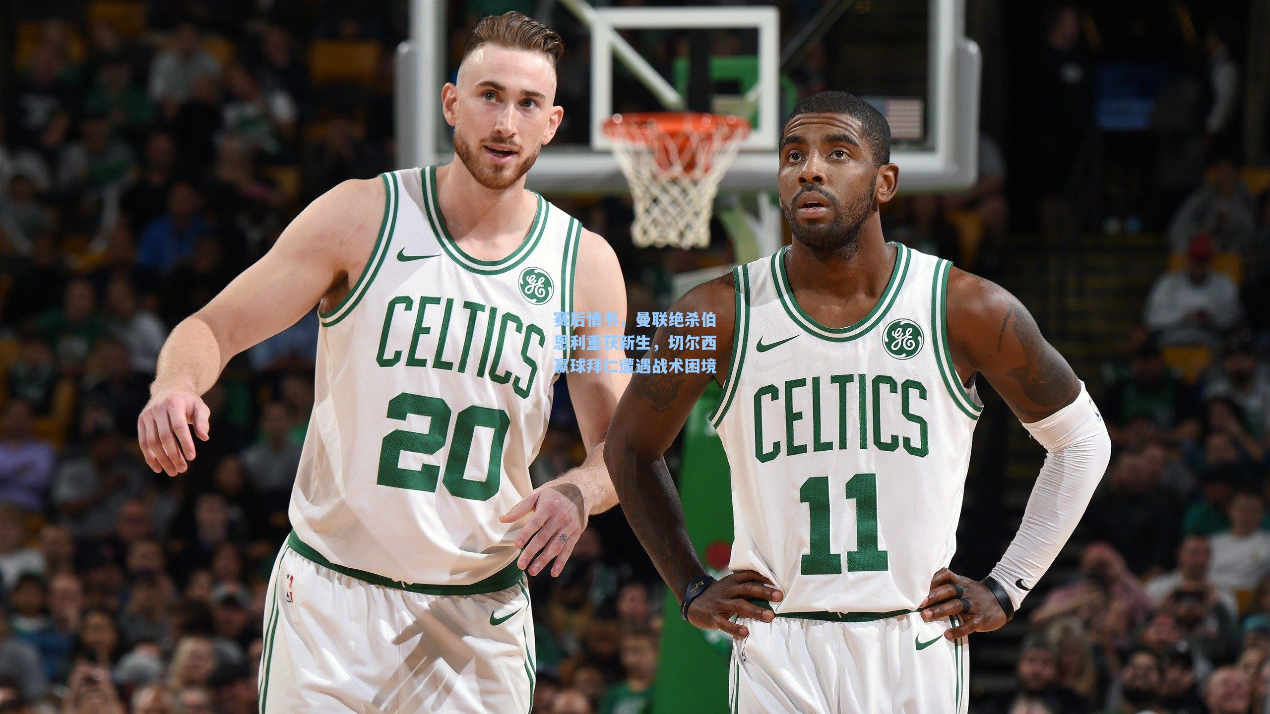 赛后情书，曼联绝杀伯恩利重获新生，切尔西赢球拜仁遭遇战术困境