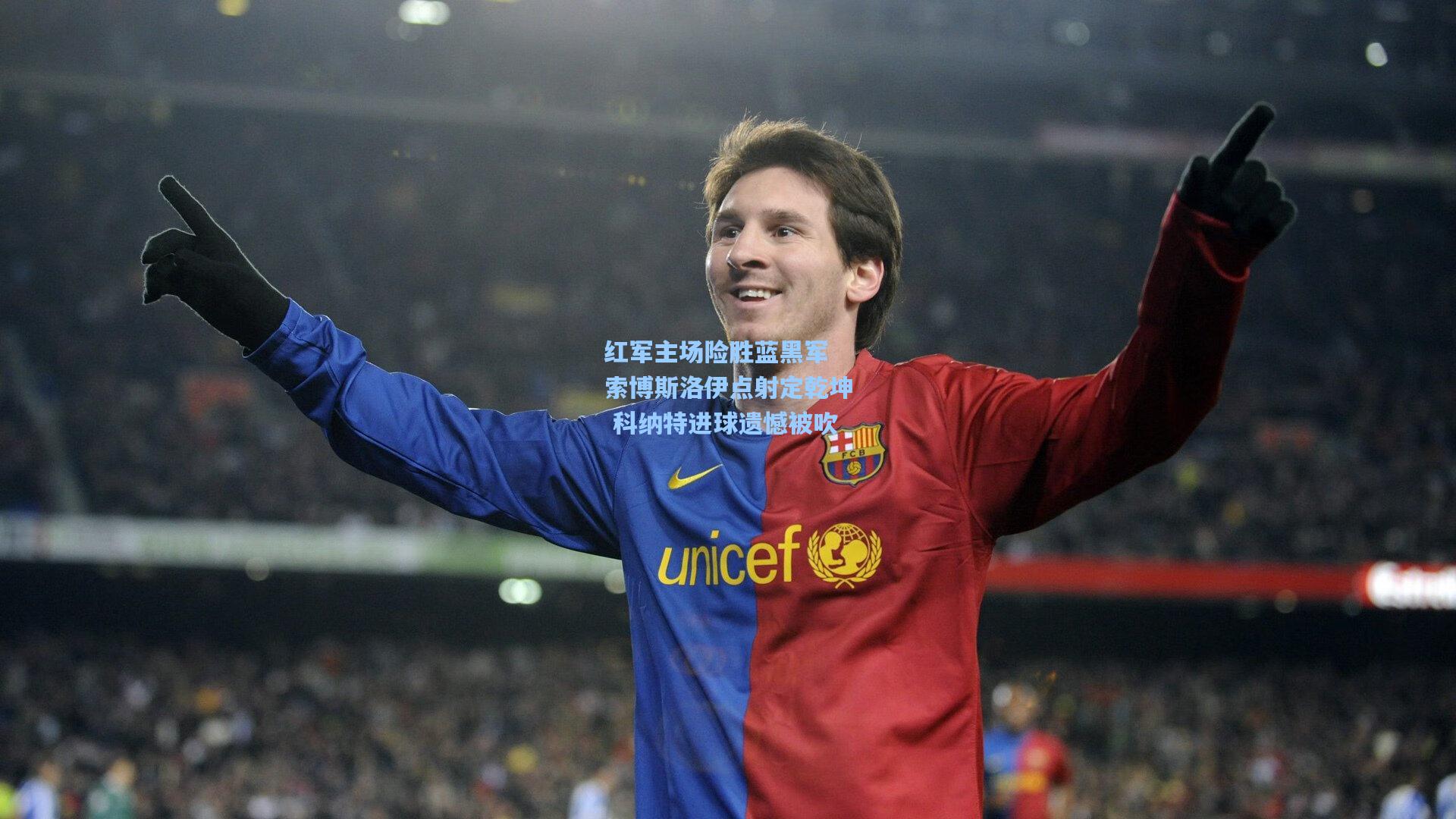 红军主场险胜蓝黑军 索博斯洛伊点射定乾坤 科纳特进球遗憾被吹
