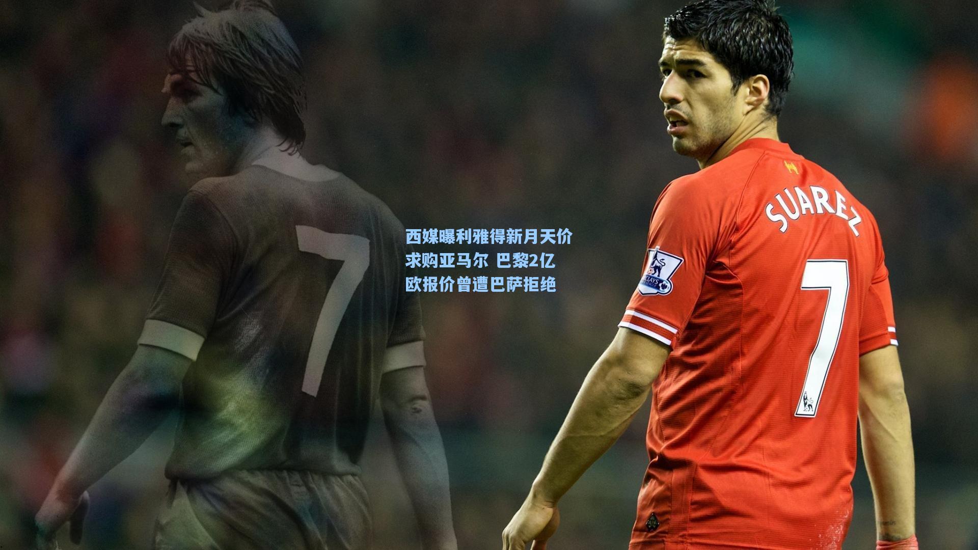 西媒曝利雅得新月天价求购亚马尔 巴黎2亿欧报价曾遭巴萨拒绝