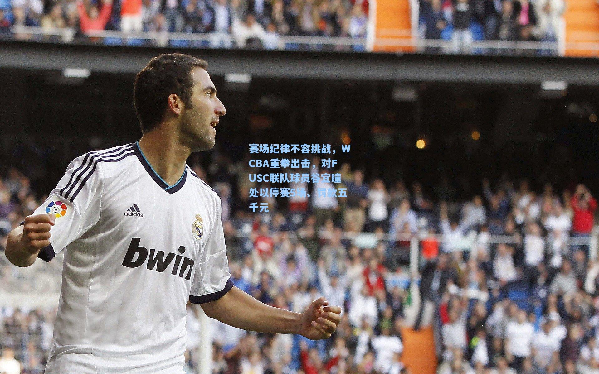 赛场纪律不容挑战，WCBA重拳出击，对FUSC联队球员谷宜瞳处以停赛5场、罚款五千元