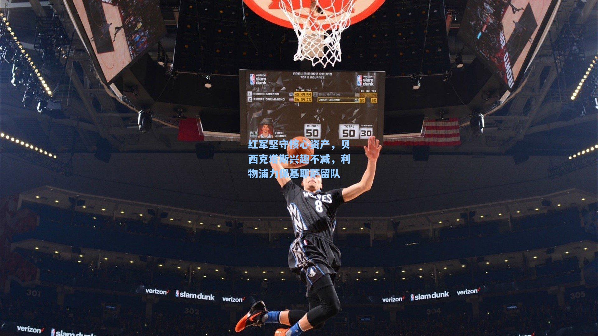 红军坚守核心资产，贝西克塔斯兴趣不减，利物浦力保基耶萨留队