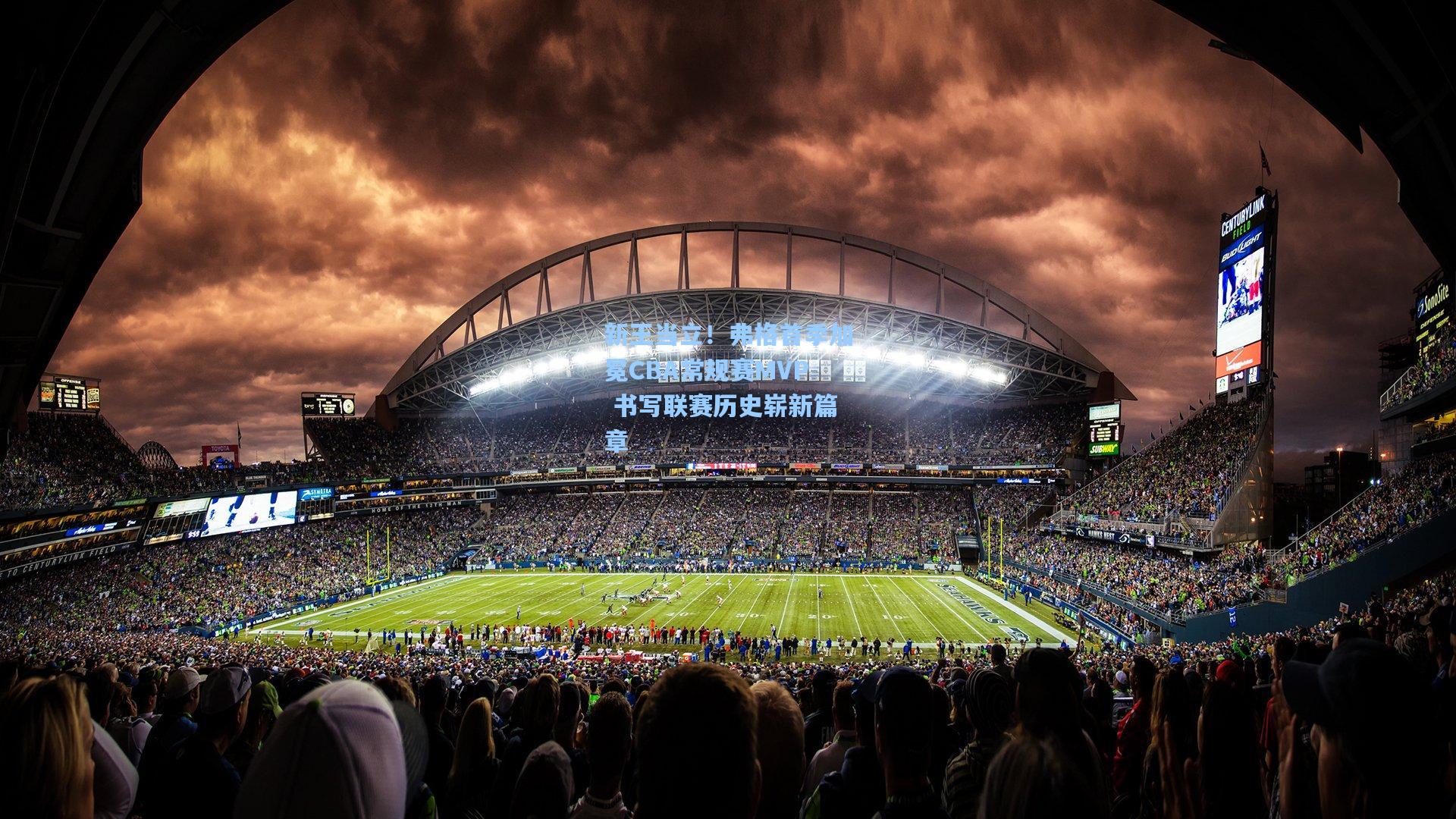 新王当立！弗格首季加冕CBA常规赛MVP 书写联赛历史崭新篇章