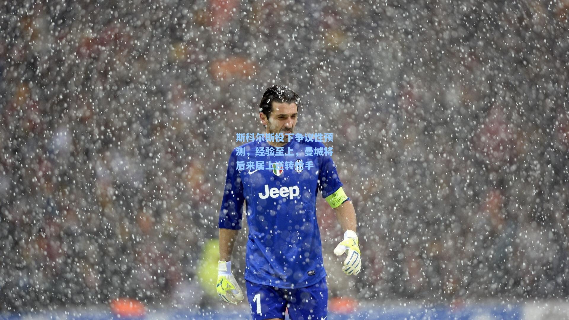 斯科尔斯投下争议性预测，经验至上，曼城将后来居上逆转枪手