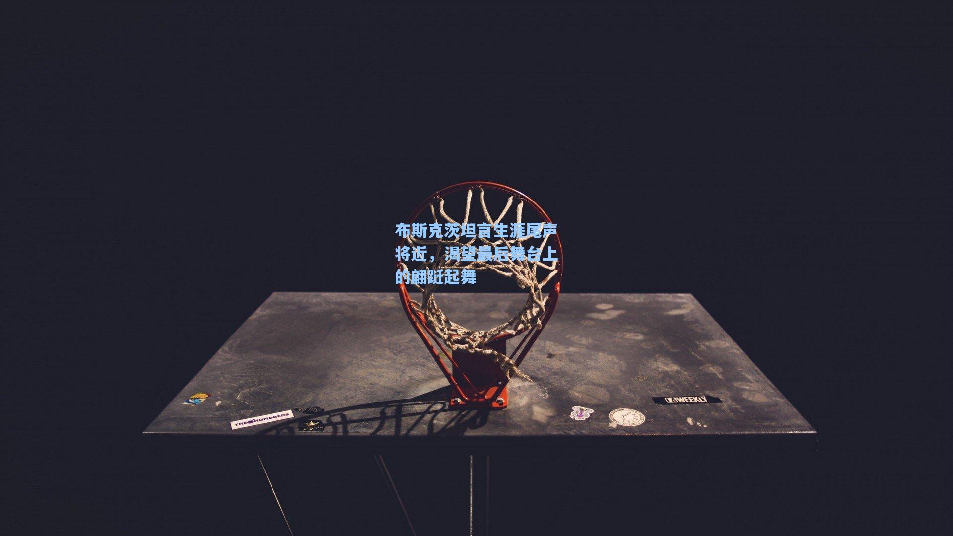 布斯克茨坦言生涯尾声将近，渴望最后舞台上的翩跹起舞