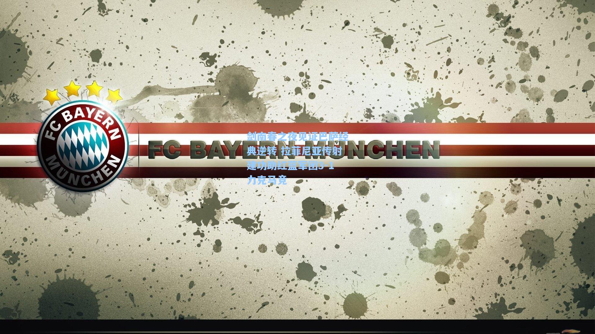 剑南春之夜见证巴萨经典逆转 拉菲尼亚传射建功助红蓝军团3-1力克马竞