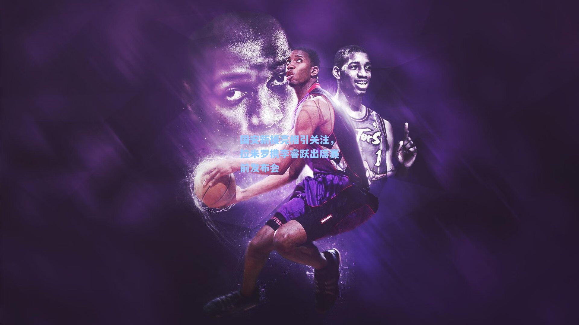 国安新援亮相引关注，拉米罗携李睿跃出席赛前发布会